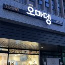 오마뎅 이미지