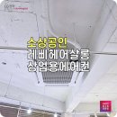 레삐헤어살롱 소상공인 LG 천장형에어컨 지원 혜택으로 부담 줄인 시공 후기