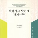 역주 아아록 : 我我錄 / 雪下居士 南紀濟 丙子事略 이미지