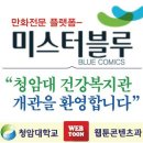 웹툰제작팀 블루코믹스 청암대 개관을 환영합니다 - 미스터블루 이미지