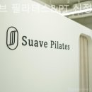슈아브필라테스