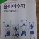 원칙과 규칙이 살아있는 송파구수학학원 솔비아수학학원 후기