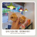 영빈베이커리 - 북구 대현남로 28 | 영빈베이커리