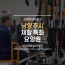 남양주시요양원, 전문장비로 재활도 재미있게! 왕숙재활실버케어