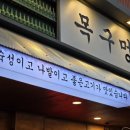 목구멍 가재울뉴타운점~ (숙성이고 나발이고~)