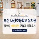 내성초등학교 | 부산 학부모 연수 추천│내성초등학교 유치원 네온사인 만들기 체험 후기