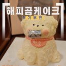 꽃피리케이크 | [경기/부천] 해피곰 케이크 역곡역 기념일 케이크, 강아지 레터링 케이크 후기