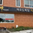 맥우농장 이미지