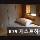 국제컴퓨터세탁 | 부산 남포동 게스트하우스 추천 K79 게스트하우스 캡슐형 침대, 뷰티존까지