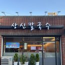 상신칼국수 이미지
