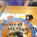 드래곤짬뽕Z - 용인시 기흥구 한보라1로 36 | 국물이 개운한 짬뽕 :: 보라동 맛집 드래곤짬뽕Z 후기!