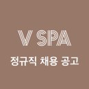 V SPA 교육부 강사 직원모집합니다.(청담동) 이미지