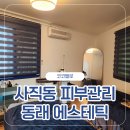 코코피부 | 부산 동래구 사직동 피부관리 코코벨로 전신관리 후기