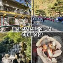 고덕산장 골프연습장 | 울산 울주펜션 작천정펜션 산머루산장 바베큐 숙박 후기