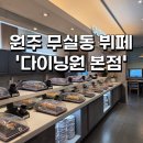 기린기업 | 내돈내산 무실동 원주 뷔페 다이닝원 평일 점심 후기