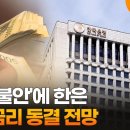 '집값 불안'에 한은 기준금리 동결 전망 이미지