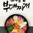 최네집 부대찌개 이미지
