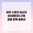 여주택시(주) 노동조합 | 여주 스포츠 마사지 타이앤타이 근육 피로 회복 솔루션