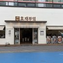 효재부엌