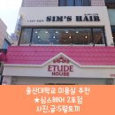심스헤어 - 울주군 | 심스헤어