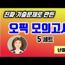 26년도 난이도 3 ~ 4단계 IL IM1 IM2용 OPIc 모의고사 3 이미지