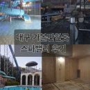 하나로클럽달성점 | 대구 가볼만한곳 스파밸리 워터파크 겨울 실내 데이트 준비물 할인링크