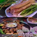 막창쟁이 - 달서구 월곡로94길 30 | 막창쟁이