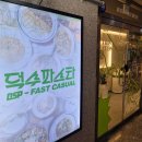 덕수프라자 | '덕수파스타 시흥배곧' 배곧파스타 데이트 맛집 방문 후기(시즌메뉴 바질 파스타)