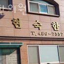 노현숙한의원 | 단원구 와동 한의원 노현숙한의원 위치 오는길 후기