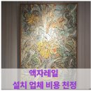 동두천미술학원 | 액자레일 설치 업체 비용 천정