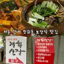 서울 강서 방화동 보양식 맛집 개화 산장 위치 메뉴 가격 내돈내산 후기