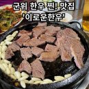 이로운PC | [군위 이로운한우] - 군위 한우 찐맛집 / 가족외식 / 내돈내산