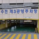 수진제3공영주차장 이미지