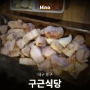 기회유원지 | [대구 동구]동촌 유원지 고기집, 삼겹살 맛집!! ”구근식당“ 후기