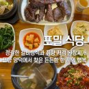 씨유 포항양덕하나로점 | 포항 맛집 양덕에서 정갈한 한 끼, ‘포밀식당’ 갈비정식 내돈내산 후기