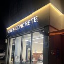 카페콘크리트춘천석사점 네이버블로그