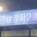 미니스톱 한강양화2점 이미지