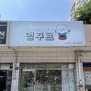 멍꾸르