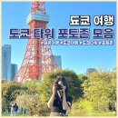 세븐일레븐발산W타워점 | 일본 도쿄 타워 포토존 포토스팟 모음 zip 숨은 코스, 꿀팁