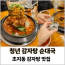 따봉감자탕 | 안산 초지동 맛집 청년 감자탕 순대국 방문 후기, 산더미 감자탕은 여기