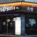 족발신선생청주주성점 이미지