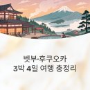 알짜 여행영어 | 온천부터 쇼핑까지, 규슈 3박 4일 알짜 여행과 숙소 리얼 후기