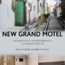 뉴그랜드모텔 이미지