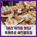 예천 예천읍 빵집] 뚜레쥬르 예천중앙점 - #내돈내산...슈 고무마케이크빵 김치 고로케 솔직 리뷰 후기