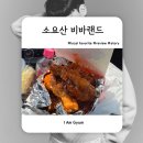 비바랜드 - 익산시 익산대로19길 8-2 | 소요산비바랜드 핫플 먹방! 양념치킨 솔직 후기