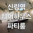 신림 파티룸 당곡역 웨어하우스 단체모임 공간대여 노래방 인생네컷 내돈내산 후기