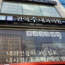 관악수내과의원 이미지