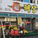 복해장국전문점 이미지