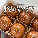 통영거북선꿀빵 | [통영] 5년 연속 블루리본 맛집 통영거북선꿀빵