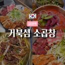거북섬소곱창 | 금정역 맛집 거북섬 소곱창,인생맛집,내돈내산